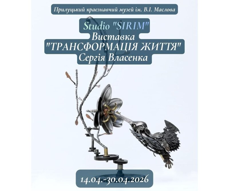 ВИСТАВКА "ТРАНСФОРМАЦІЯ ЖИТТЯ" СЕРГІЯ ВЛАСЕНКА