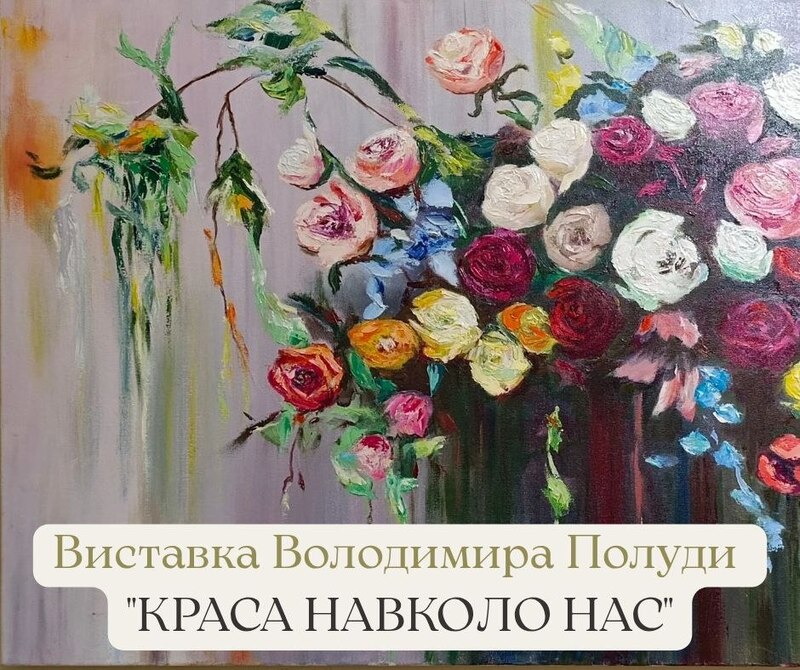 ВИСТАВКА "КРАСА НАВКОЛО НАС"