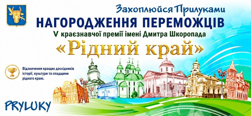 НАГОРОДЖЕННЯ ПЕРЕМОЖЦІВ V КРАЄЗНАВЧОЇ ПРЕМІЇ ІМЕНІ ДМИТРА ШКОРОПАДА "РІДНИЙ КРАЙ"