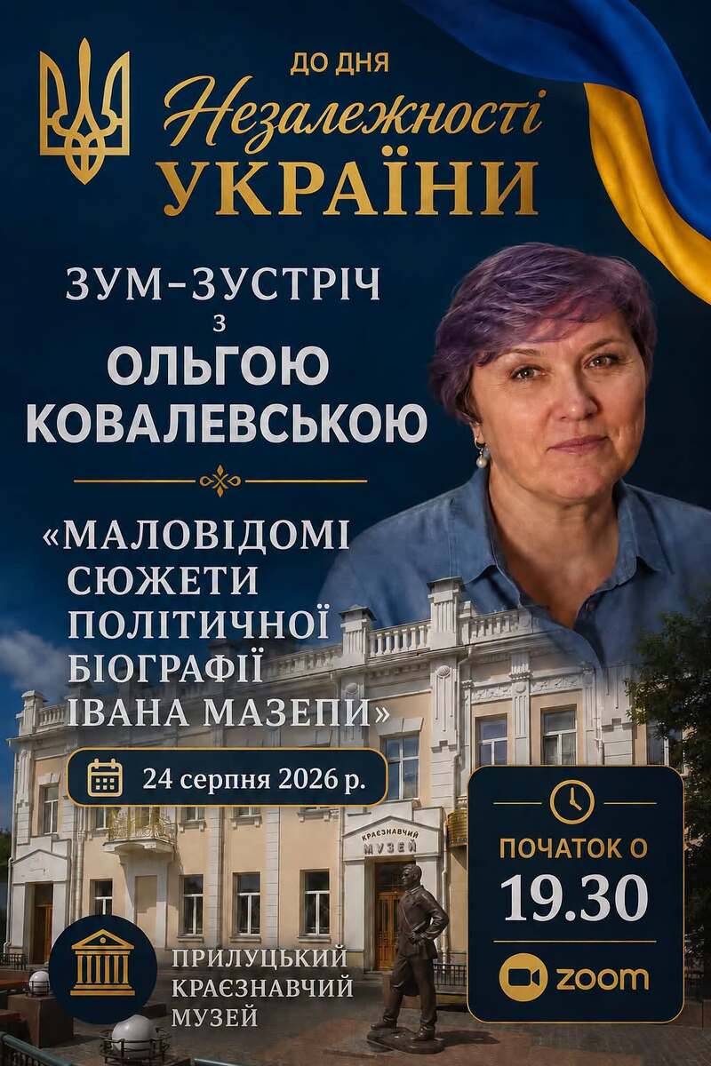 Zoom - зустріч на тему «Маловідомі сюжети політичної біографії Івана Мазепи» з Ольгою Ковалевською до Дня Незалежності України