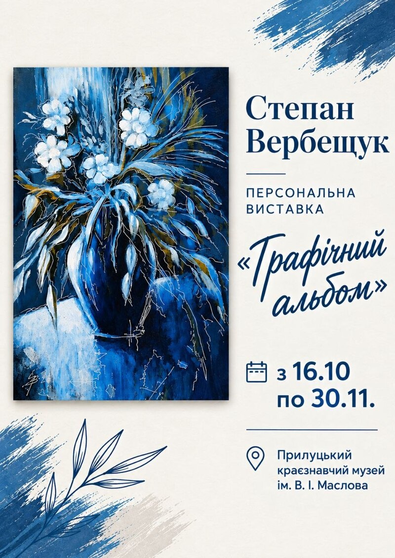 ВІДКРИТТЯ ВИСТАВКИ "ГРАФІЧНИЙ АЛЬБОМ" С. С. ВЕРБЕЩУКА