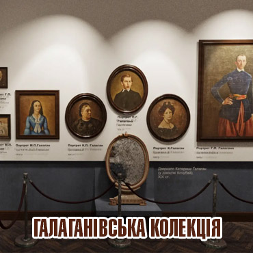 Галаганівська колекція